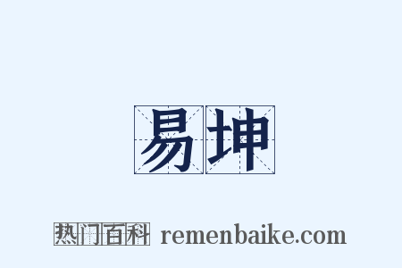 易坤是什么意思的图片
